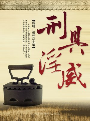 刑具淫威- SAILS Library Network - OverDrive